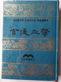 【特价】警世通言，三民，初版