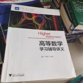 高等数学学习辅导讲义