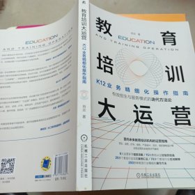 《教育培训大运营：K12业务精细化操作指南》作者签赠本