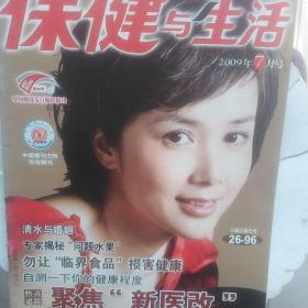 保健与生活2009年7月号