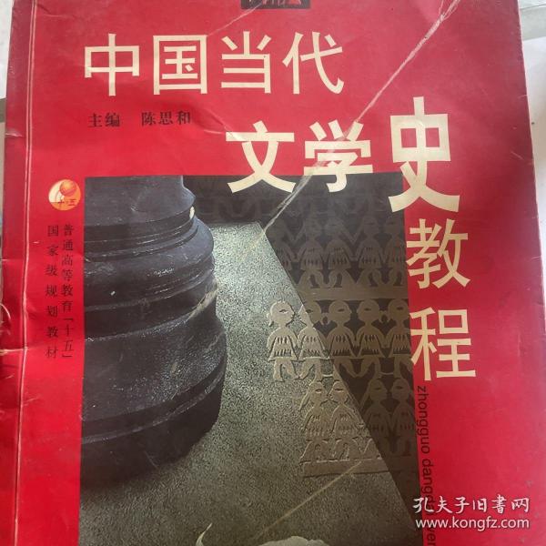 中国当代文学史教程（第二版）