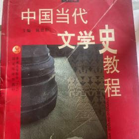 中国当代文学史教程（第二版）