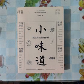 小味道：藏在味蕾里的乡愁