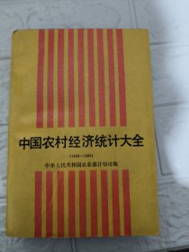 中国农村经济统计大全 有破损侧面脏 见图