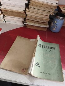 板金工下料展開圖法（下冊）