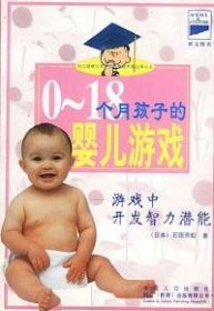 石田芳宏 0-18个月孩子的婴儿游戏 9787800795138 中国人口出版社 2001-01-01 普通图书/综合图书