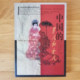 中国的男人和女人