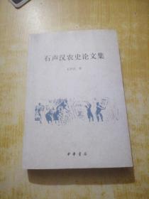 石声汉农史论文集