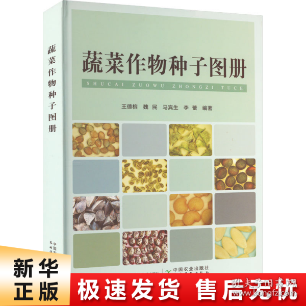 蔬菜作物种子图册