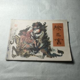连环画 除三害