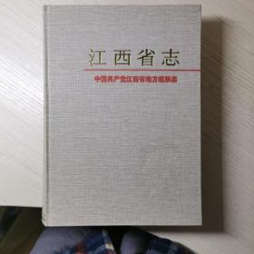 江西省志 55 中国共产党江西省地方组织志