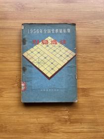 1956年全国象棋锦标赛对局选注