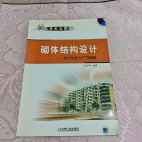 砌体结构设计：专业技能入门与精通