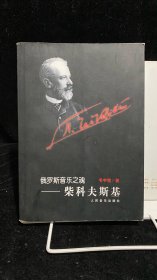 俄罗斯音乐之魂