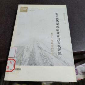 街居制的制度演化及其实践逻辑：基于上海经验的研究