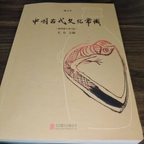 中国古代文化常识（插图修订第4版）