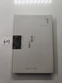 给思想一个高度：最新修订精装纪念典藏版！：全新选编林语堂散文经典！于智慧之巅寻求人生的至高境界！思想决定境界，高度决定人生！