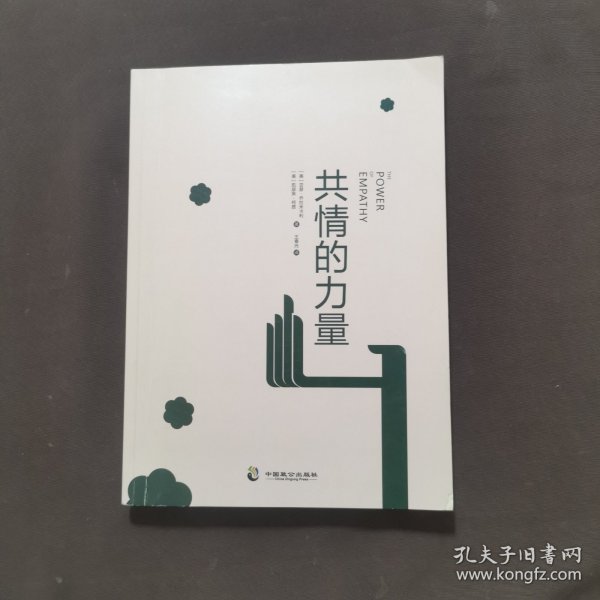 共情的力量：情商高的人，如何抚慰受伤的灵魂