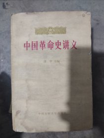 中国革命史讲义。