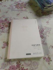 世界教育思想文库：幸福与教育