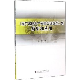 《医疗器械生产质量管理规范》的解析和应用