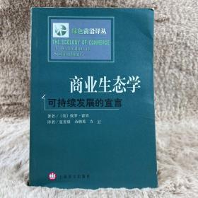 商业生态学：可持续发展的宣言