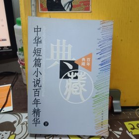 中华短篇小说百年精华 (下册) --百年典藏