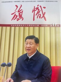 《旗帜》杂志 2023年第11期