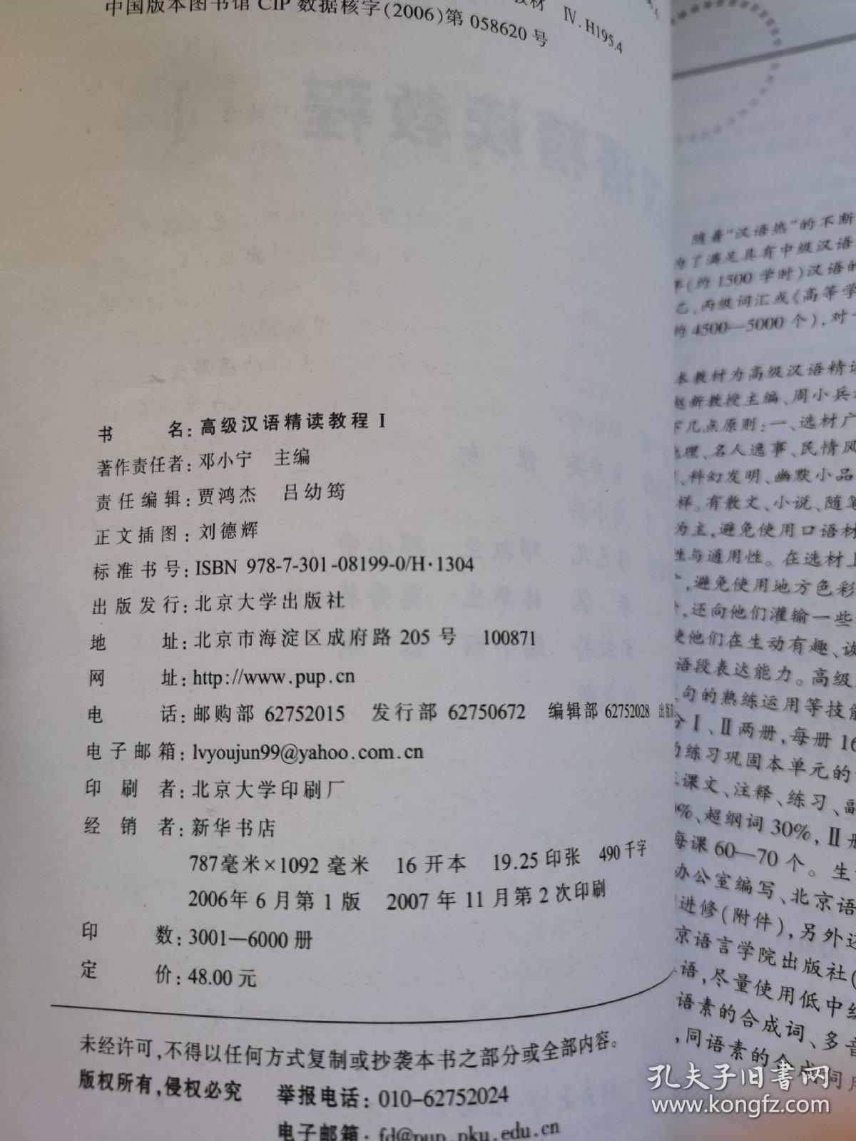 北大版第一代对外汉语教材·基础教程系列：高级汉语精读教程1