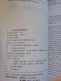 北大版第一代对外汉语教材·基础教程系列：高级汉语精读教程1