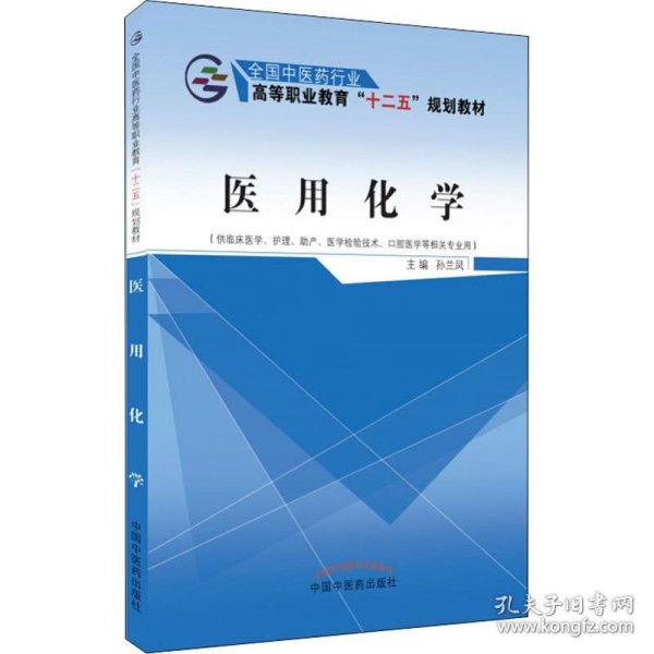 医用化学（供临床医学、护理、助产、医学检验技术、口腔医学等相关专业用）