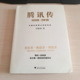 腾讯传1998-2016  中国互联网公司进化论