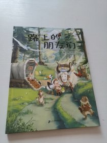 路上的朋友们 小海鹦童书馆