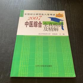 全国硕士研究生入学考试中医综合全真模拟及精解