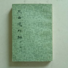 元曲选外编（第三册）