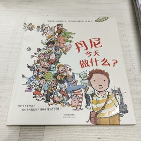 丹尼今天做什么？（互动式情节，游戏式体验，尊重孩子的选择，释放孩子的天性）
