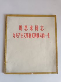 《周恩来同志为共产主义事业光辉战斗的一生》