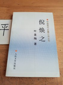 倪焕之：中国现代长篇小说丛书