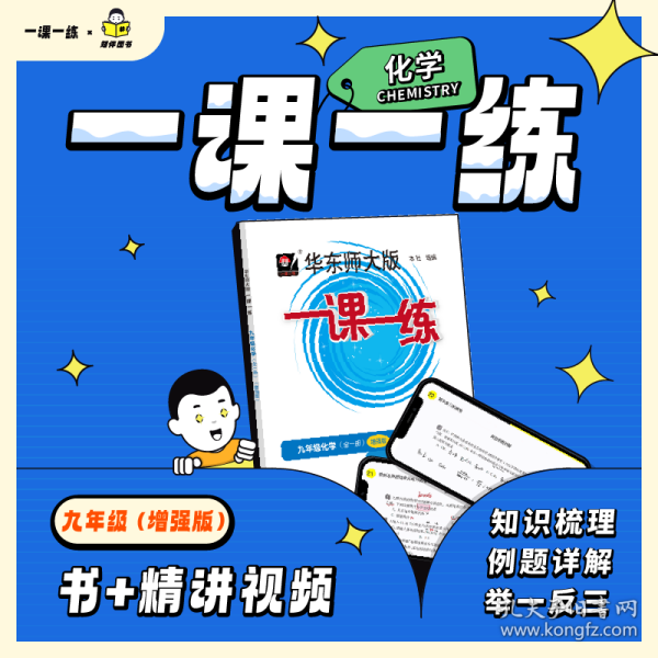 一课一练九年级增强版化学 华东师范大学出版社 9787576027303 华东师范大学出版社