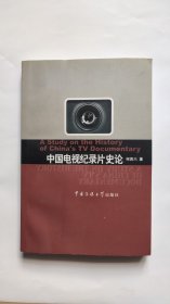 中国电视纪录片史论