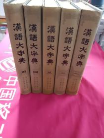 汉语大字典 1－5