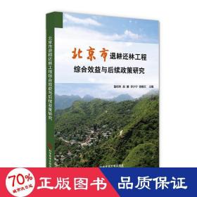 北京市退耕还林工程综合效益与后续政策研究