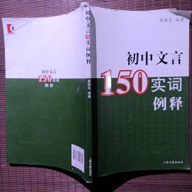 初中文言150实词例释