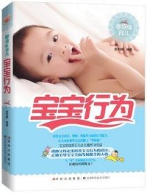 宝宝行为 查芙静编著 9787538457957 吉林科学技术出版社