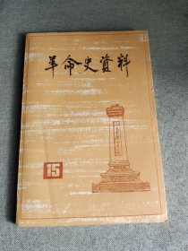 革命史资料15