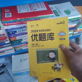 徐涛2024考研政治优题库可搭肖秀荣1000题精讲精练 黄皮书系列（可搭配核心考案）云图张宇李林李永乐考研数学