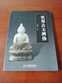 实用古玉辨伪 一套科学辨伪的逻辑方 外封9品 内页95品