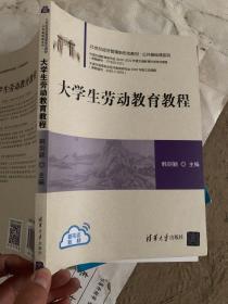 大学生劳动教育教程