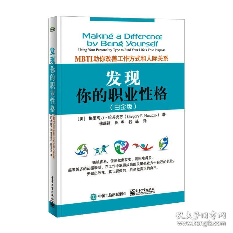 发现你的职业性格:MBTI助你改善工作方式和人际关系:白金版:using your personality type to find your life's true purpose