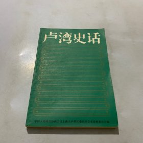 卢湾史话